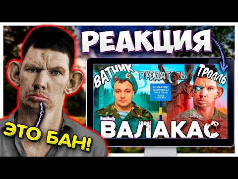 Видео: Валакас смотрит РАЗОБЛАЧЕНИЕ на себя I Валакас и Пена один человек?