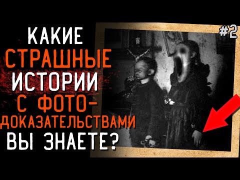Видео: Какие СТРАШНЫЕ ИСТОРИИ с Фото Вы Знаете? #2