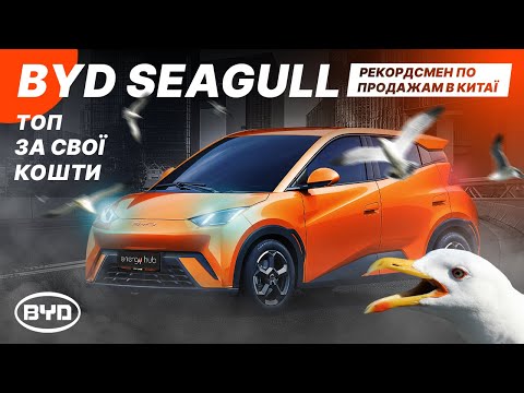Видео: BYD Seagull – рекордсмен по продажам в Китае и самый дешевый электрокар от BYD