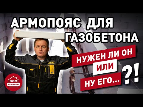 Видео: Армопояс - а нужен ли он вообще? / часть 1 / Дом Проблем Нет
