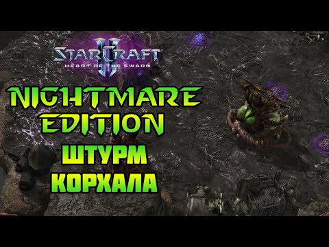Видео: StarCraft 2: HotS nightmare | Штурм Корхала