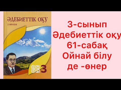 Видео: 3-сынып Әдебиеттік оқу 61-сабақ Ойнай білу де өнер