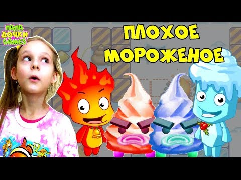 Видео: ПРИКЛЮЧЕНИЯ ХОРОШЕЕ МОРОЖЕНОЕ МИССИЯ ДНЯ Выживание #5. СПАСЕНИЕ Супер Мальчика Огня и ВОДЫ от ЗЛА
