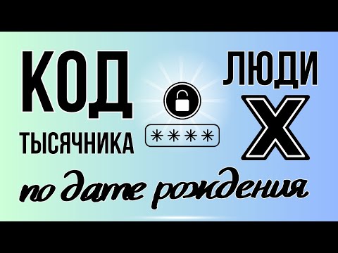 Видео: КОД УСПЕХА В ДАТЕ РОЖДЕНИЯ 🟣 КОД ТЫСЯЧНИКА
