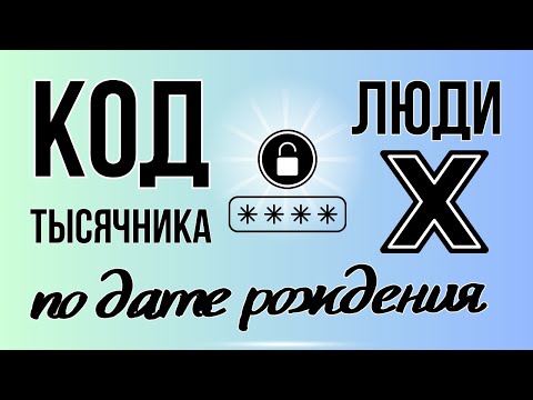 Видео: Код тысячника: дар или бремя. Нумерология по дате рождения