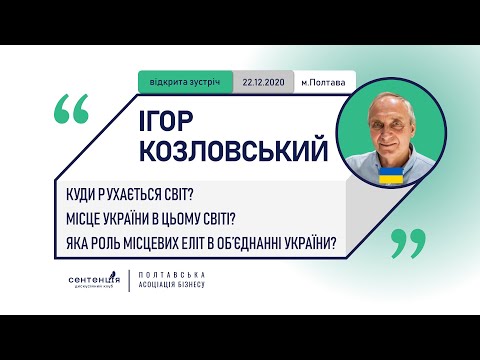 Видео: Ігор Козловський – Три питання