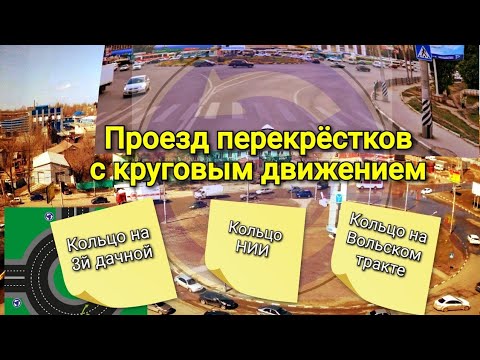 Видео: Проезд перекрёстков с круговым движением. Кольцо 3-й дачной, кольцо НИИ, Кольцо Вольский тракт