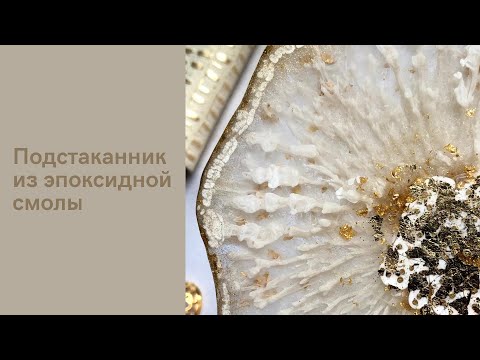 Видео: Подстаканник из эпоксидной смолы