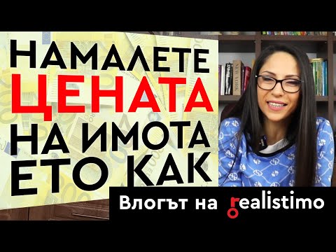 Видео: Как да свалим цената на имот: преговори за покупка и пазарлък