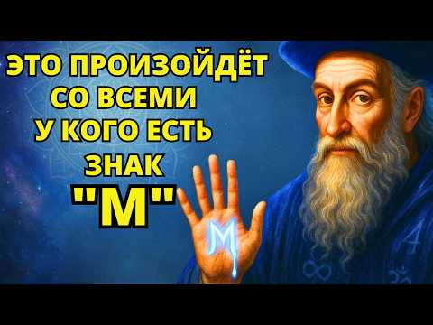 Видео: ШОКИРУЮЩАЯ ПРАВДА о знаке M, раскрытая Нострадамусом!