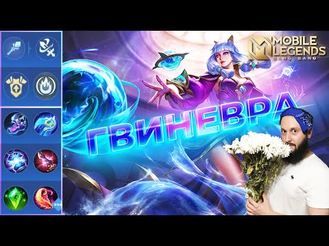 Видео: ГВИНЕВРА🔥ГАЙД 2023🔥Mobile Legends: Bang Bang//Guide to Guinevere