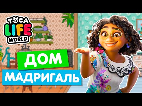 Видео: ДОМ МАДРИГАЛЬ ИЗ ЭНКАНТО в Тока Бока 🌴 Toca Life World