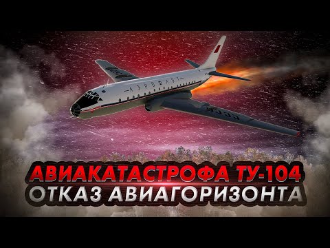 Видео: Авиакатастрофа Ту 104 под Солнечногорском. Отказ авиагоризонтов