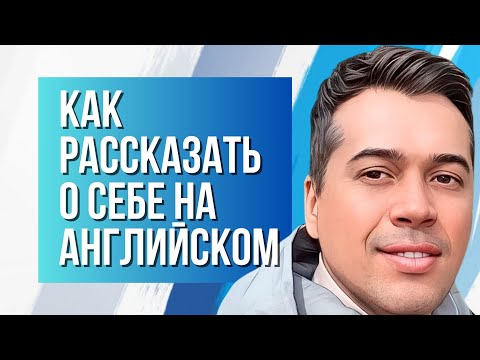 Видео: ФРАЗЫ ДЛЯ РАССКАЗА О СЕБЕ НА АНГЛИЙСКОМ (А1-А2)