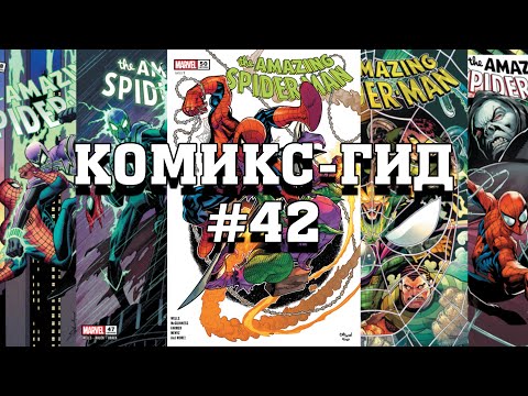 Видео: Комикс-Гид #42. The Amazing Spider-Man - сюжет оригинальной истории. (vol.6 #930-948)