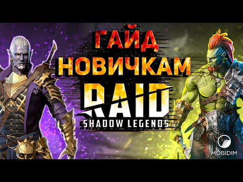 Видео: Raid shadow legends гайд для новичков | Обзор игры Рейд шадоу легендс