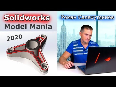 Видео: SOLIDWORKS: Model Mania 2020. Два Варианта Построения. Создаём по Чертежу | Саляхутдинов Роман