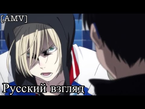 Видео: [AMV]/Плисецкий /Грустный Русский взгляд ты не спутаешь ни с чем ...