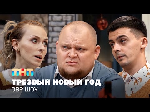 Видео: ОВР Шоу: Трезвый Новый год @ovrshow_tnt