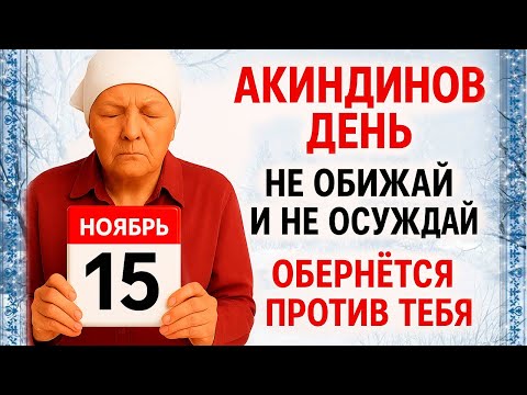 Видео: 15 ноября Акиндинов День. Что нельзя делать 15 ноября. Народные Традиции и Приметы Дня.