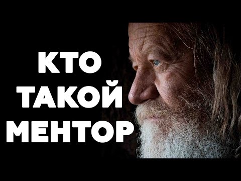 Видео: КТО ТАКОЙ МЕНТОР И ЗАЧЕМ ОН ТЕБЕ НУЖЕН. Где Найти Наставника