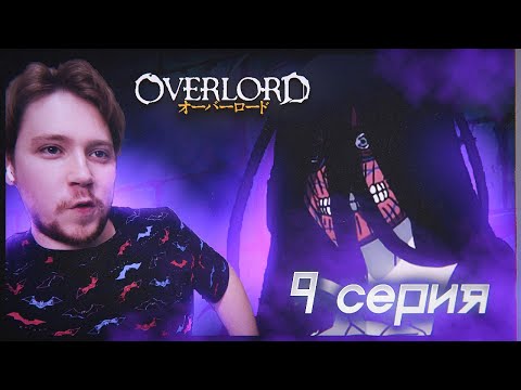 Видео: НИГРЕДО!!! Повелитель / Оверлорд 4 сезон 9 серия / Реакция на аниме
