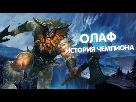 Видео: Олаф - История Чемпиона