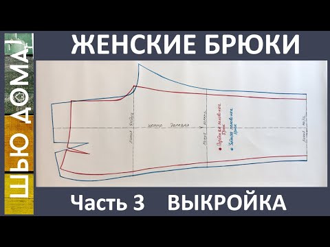Видео: Женские брюки. Часть 3. Построение выкройки
