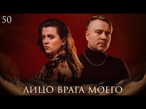 Видео: Лицо врага моего | Dungeons and Dragons | Эпизод 50
