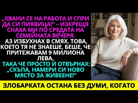 Видео: „Намери си работа и спри да ми висиш на врата!“, изкрещя снаха ми по време на семейната вечеря. И...