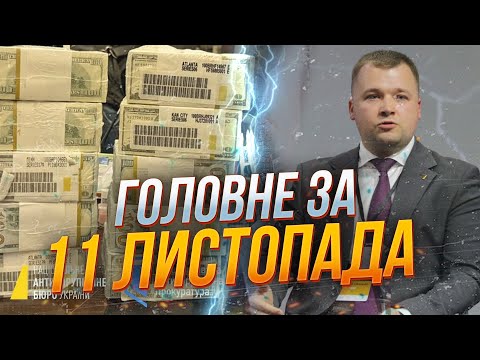Видео: ⚡️НАЧАЛИСЬ АРЕСТЫ! Вот кто уже за решеткой! Новые детали скандала с Миндичаем и энергетикой