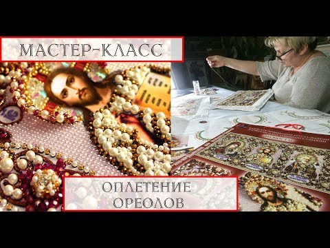 Видео: Мастер-класс №3. "Оплетение ореолов"