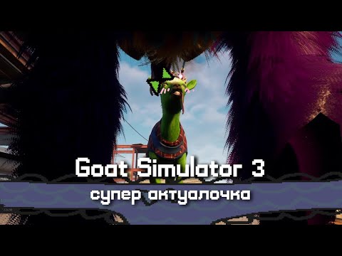 Видео: Goat Simulator 3 | самое ТРЕНДОВОЕ видео на самом ХАЙПУЮЩЕМ канале