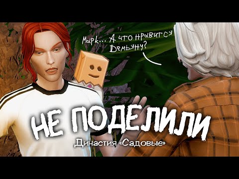 Видео: МАЛЬЧИК-ФЕРМЕР СНОВА В ДЕЛЕ || Династия «Садовые» ep. 24 || Sims 4