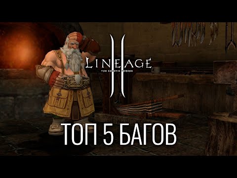 Видео: Топ 5 багов Lineage 2