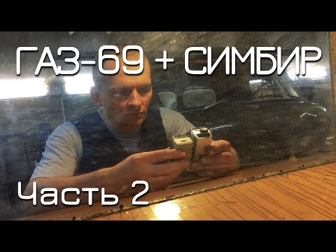 Видео: ГАЗ-69 + Симбир.  ЧАСТЬ 2.  Расстояние престижа