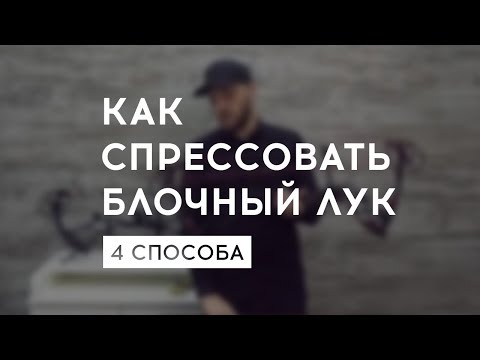 Видео: Как спрессовать блочный лук