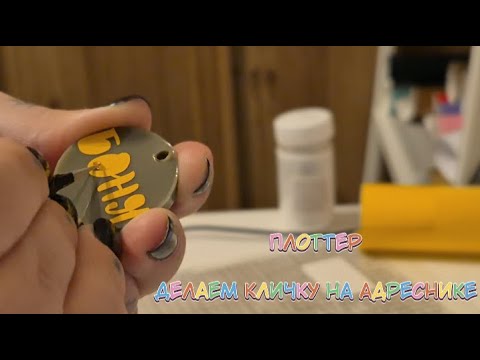 Видео: Как сделать надпись на адреснике? Плоттер