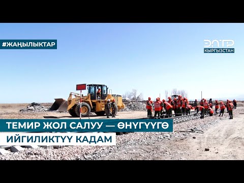 Видео: ТЕМИР ЖОЛ САЛУУ — ӨНҮГҮҮГӨ ИЙГИЛИКТҮҮ КАДАМ