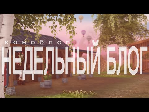 Видео: НЕДЕЛЬНЫЙ БЛОГ | ДУХОВНЫЕ НАЕЗДНИЦЫ ДОСТАЛИ... | КОНОБЛОГ | Star Stadle RRP