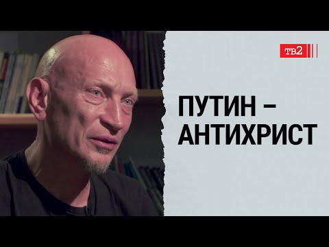 Видео: Он призван разрушить мир, который мы пытаемся починить | Евгений Фёдоров, «Tequilajazzz»