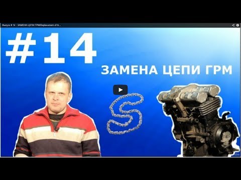 Видео: Выпуск # 14   ЗАМЕНА ЦЕПИ ГРМ Replacement of the timing chain