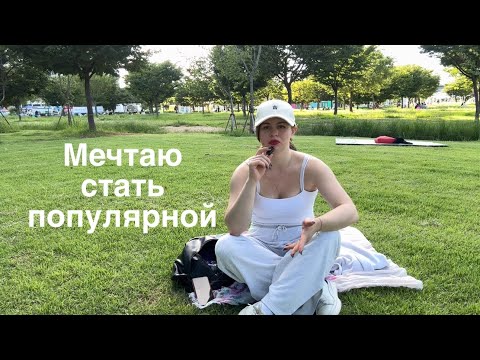 Видео: ПЕРЕЕХАЛА ОДНА В КОРЕЮ. 