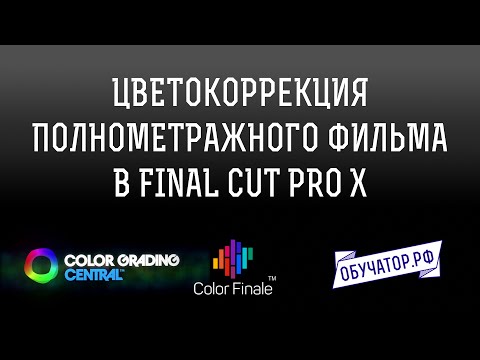 Видео: Цветокоррекция полнометражного фильма в FCPX и Color Finale // Перевод урока Денвера Риддла.