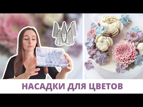Видео: Обзор насадок для кремовой флористики 🧁 ТОП 5 насадок для цветов, насадки с Алиэкспресса, инвентарь