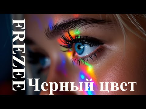 Видео: Черный цвет (Chernyj cvet)