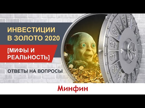 Видео: Инвестиции в золото 2020 [Мифы и реальность]