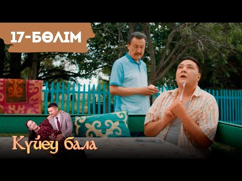 Видео: «Күйеу бала» телехикаясы І 2-маусым 17-бөлім