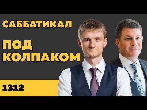 Видео: Под колпаком 1312. Саббатикал. Макс Колпаков и Олег Брагинский