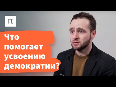 Видео: Политическая культура — Илья Локшин / ПостНаука